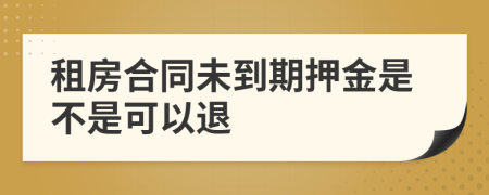 租房合同未到期押金是不是可以退