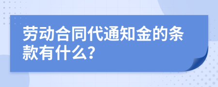 劳动合同代通知金的条款有什么？