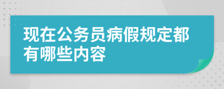 现在公务员病假规定都有哪些内容