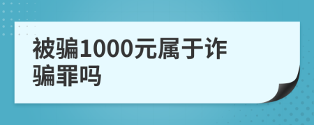 被骗1000元属于诈骗罪吗