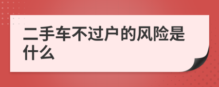 二手车不过户的风险是什么