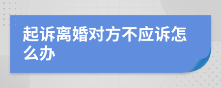 起诉离婚对方不应诉怎么办