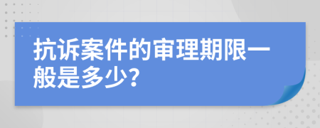 抗诉案件的审理期限一般是多少？