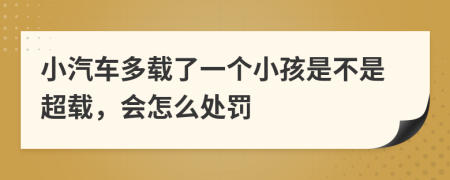 小汽车多载了一个小孩是不是超载，会怎么处罚