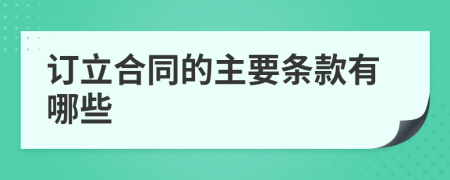 订立合同的主要条款有哪些