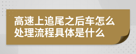 高速上追尾之后车怎么处理流程具体是什么