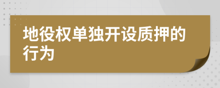 地役权单独开设质押的行为