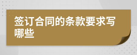 签订合同的条款要求写哪些