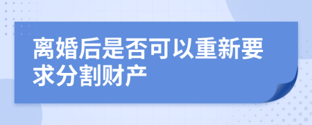 离婚后是否可以重新要求分割财产