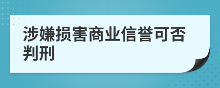 涉嫌损害商业信誉可否判刑