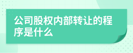 公司股权内部转让的程序是什么