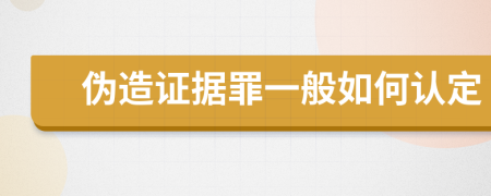 伪造证据罪一般如何认定