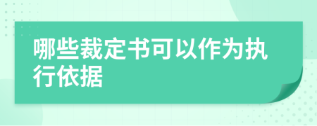 哪些裁定书可以作为执行依据