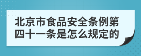 北京市食品安全条例第四十一条是怎么规定的