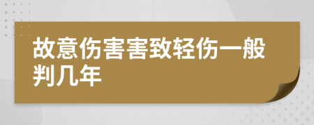 故意伤害害致轻伤一般判几年