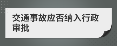 交通事故应否纳入行政审批