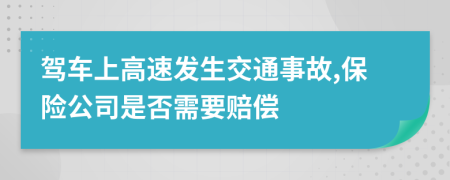 驾车上高速发生交通事故,保险公司是否需要赔偿