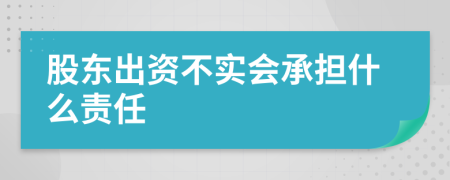 股东出资不实会承担什么责任