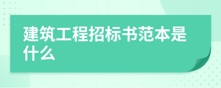 建筑工程招标书范本是什么