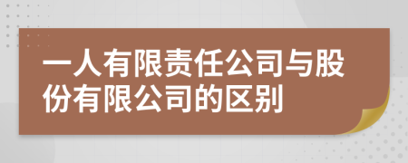 一人有限责任公司与股份有限公司的区别