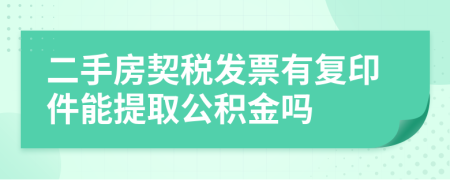 二手房契税发票有复印件能提取公积金吗