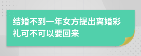 结婚不到一年女方提出离婚彩礼可不可以要回来