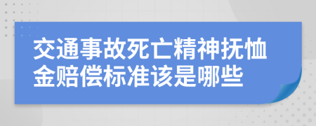 交通事故死亡精神抚恤金赔偿标准该是哪些