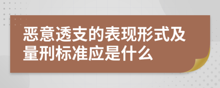 恶意透支的表现形式及量刑标准应是什么