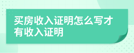 买房收入证明怎么写才有收入证明