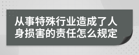 从事特殊行业造成了人身损害的责任怎么规定