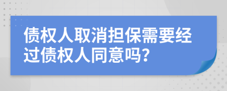 债权人取消担保需要经过债权人同意吗？