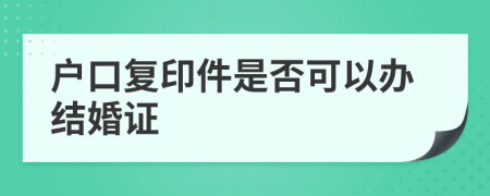 户口复印件是否可以办结婚证