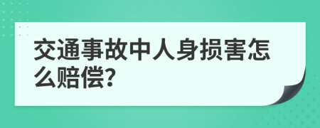 交通事故中人身损害怎么赔偿？