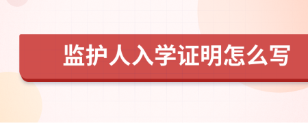 监护人入学证明怎么写