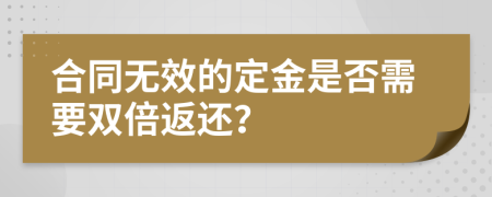 合同无效的定金是否需要双倍返还？