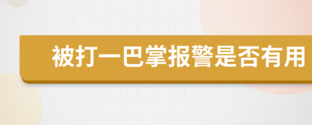 被打一巴掌报警是否有用