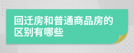 回迁房和普通商品房的区别有哪些