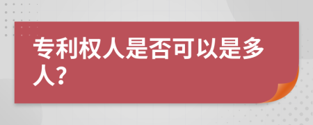 专利权人是否可以是多人？