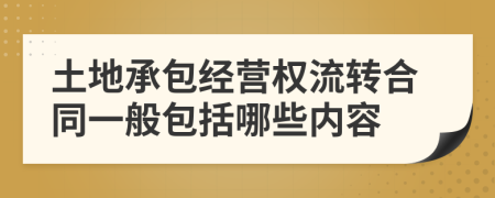 土地承包经营权流转合同一般包括哪些内容