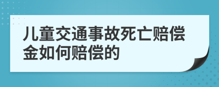 儿童交通事故死亡赔偿金如何赔偿的