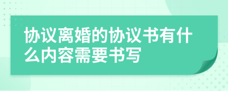 协议离婚的协议书有什么内容需要书写