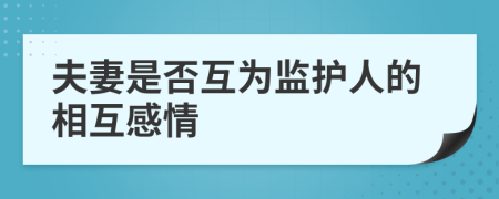 夫妻是否互为监护人的相互感情