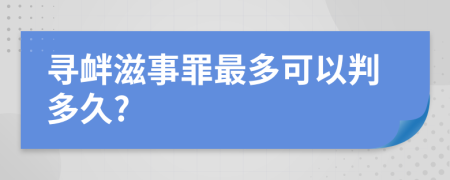 寻衅滋事罪最多可以判多久?