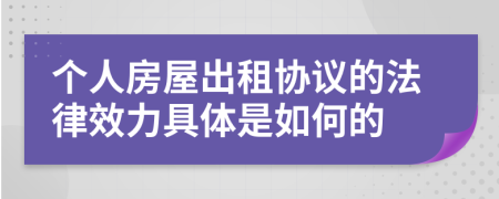个人房屋出租协议的法律效力具体是如何的