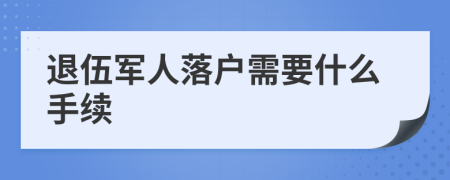 退伍军人落户需要什么手续