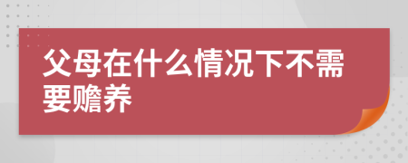 父母在什么情况下不需要赡养