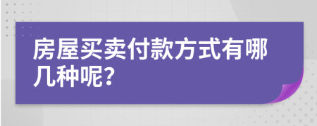 房屋买卖付款方式有哪几种呢？