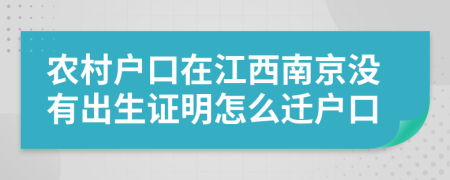 农村户口在江西南京没有出生证明怎么迁户口