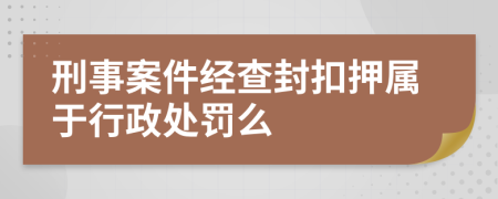 刑事案件经查封扣押属于行政处罚么