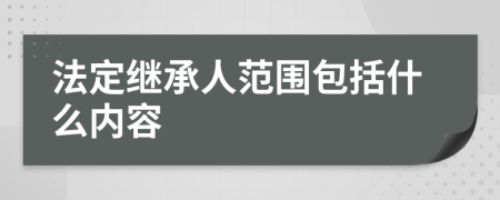 法定继承人范围包括什么内容
